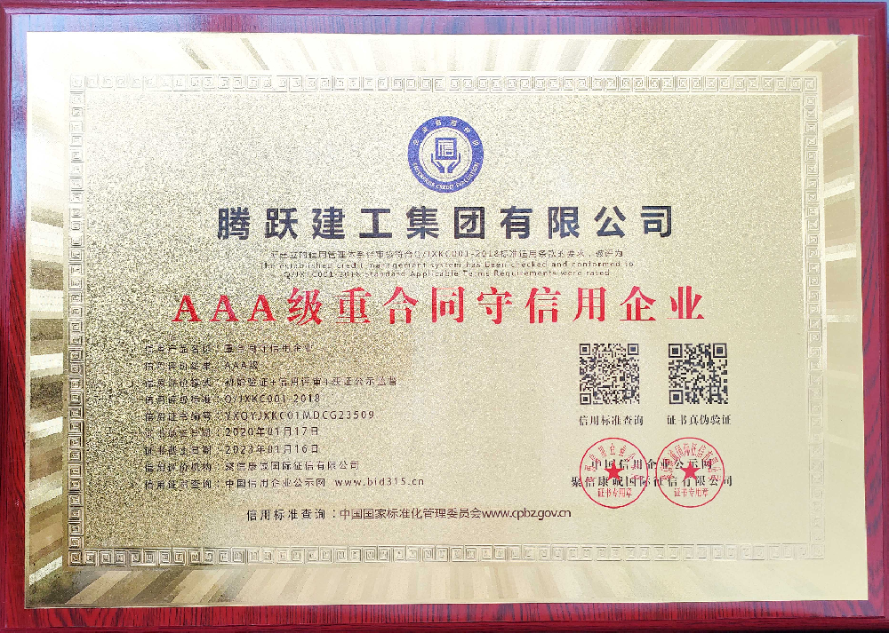 AAA级重合同守信用企业