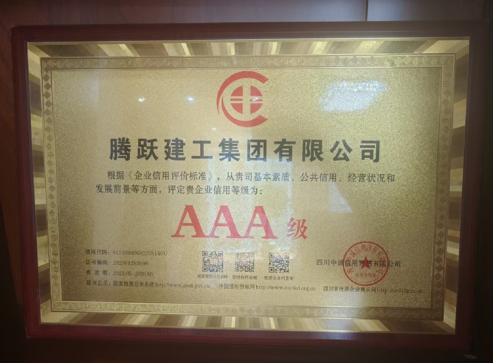 AAA级信用等级