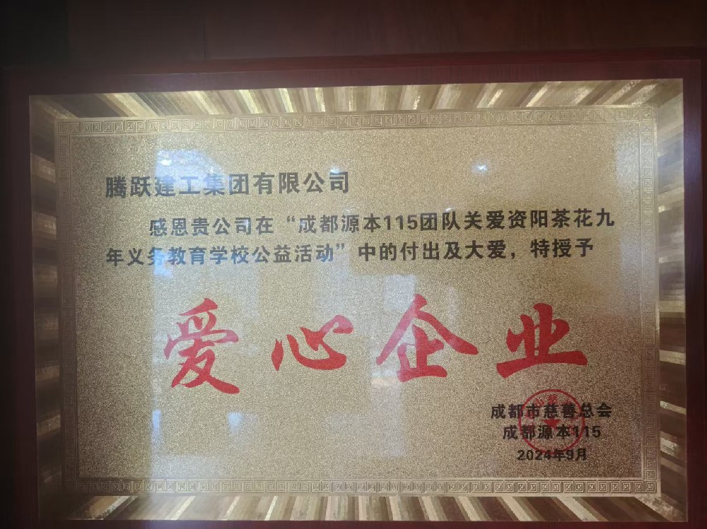 爱心企业