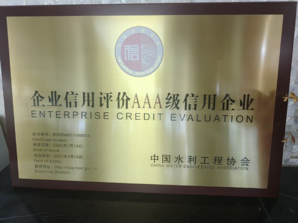 水利AAA级信用