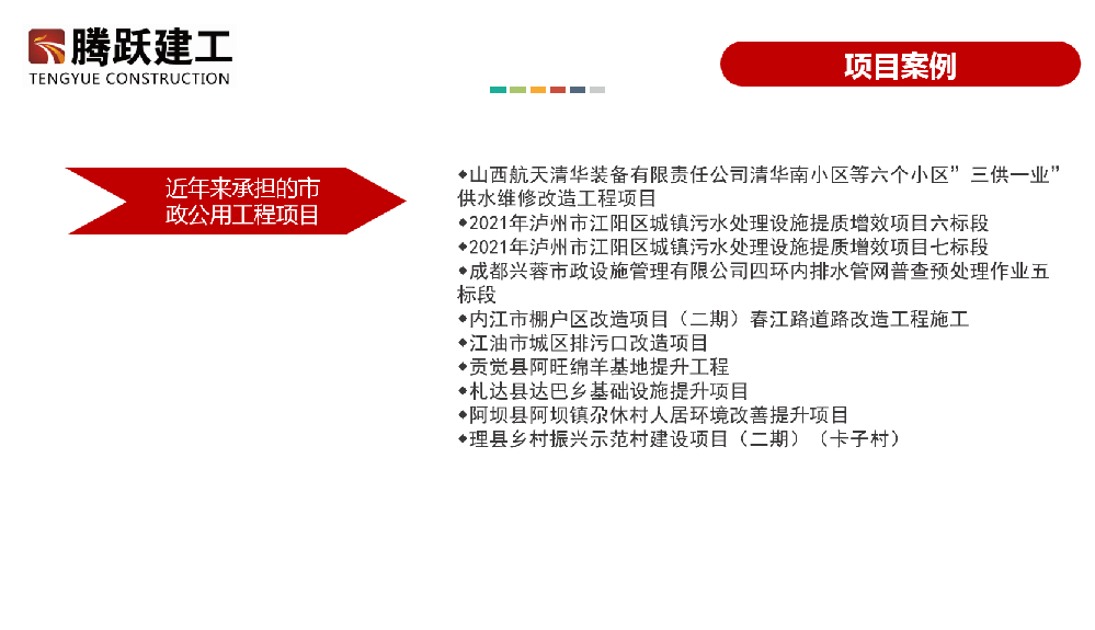 近年来承担的市政公用工程项目